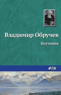 «Плутония», Владимир Обручев читать онлайн фрагмент бесплатно без ...